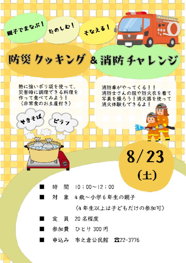 防災クッキング　チラシのサムネイル
